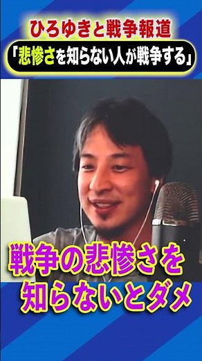 ひろゆきと戦争報道「悲惨さを知らない人が戦争する」#ひろゆき #アベプラ #shorts