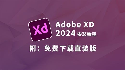 Adobe XD（xd 2024）下载安装教程 以及xd2024安装包与下载教程（附链接）适配Win系统