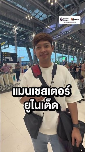 ทริปนี้เดือดตั้งแต่สนามบิน! 🔥 ส่องเสียงหัวใจผู้โชคดี "Cheer To The Max Trip Vol.2"