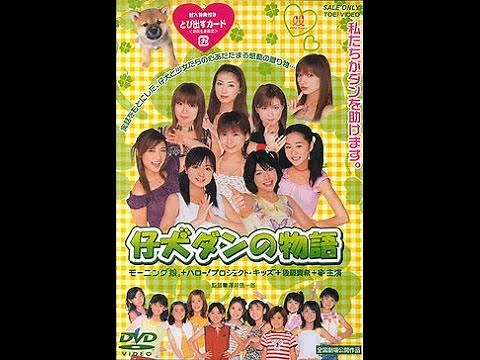 Full Japanese Movie: Koinu Dan No Monogatari ENG SUB (2002) 仔犬ダンの物語