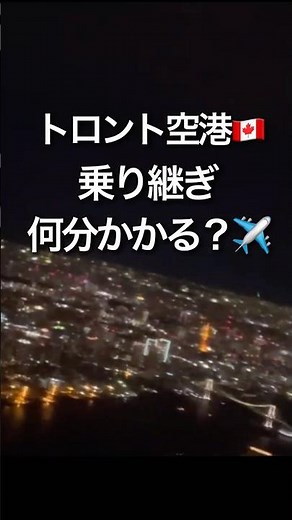 トロント空港乗り継ぎ何分？#トロント #toronto #乗り継ぎ #空港 #アメリカ生活 #海外生活 #空港 #国際線
