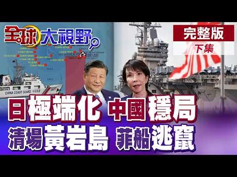 日本極端化踩紅線中日關係急凍!中國穩南海清場黃岩島 菲船全面逃竄!川普甩鍋開戰 民調崩跌內部失控【全球大視野】完整版下集 ‪‪‪@全球大視野Global_Vision