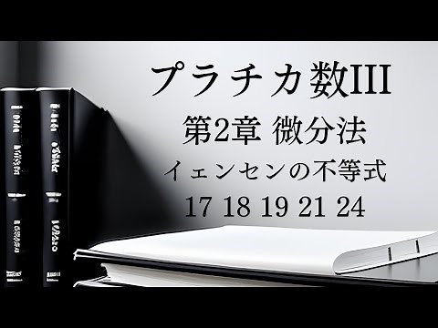 プラチカ数III第2章微分法その2イェンセンの不等式