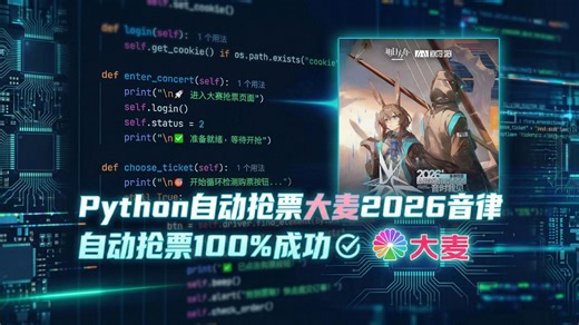 【Python自动化】两分钟教会，100%成功自动抢票，大麦、12306、猫眼全部票白动抢，拒绝黄牛，成功率100%轻松原价购票，附源码