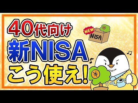 [For those in their 40s] How to use the new NISA! A comprehensive guide to preparing for retireme...