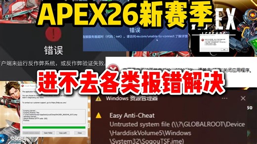 【APEX英雄26新赛季】游戏进不去各类报错详细解决办法