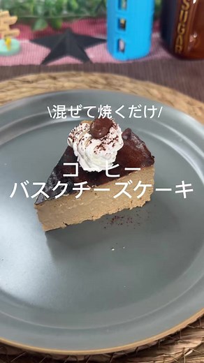 濃厚コーヒーバスクチーズケーキの簡単レシピ