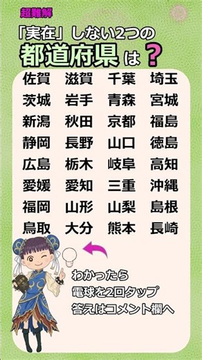 ㊗️40万再生⭐⭐超難解「実在」しない2つの都道府県、両方わかりますか? #都道府県#地理#漢字#クイズ#国語
