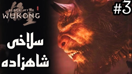 شروع فصل 2 | واکترو Black myth wukong (افسانه ووکانگ) پارت 3 با ترجمه فارسی
