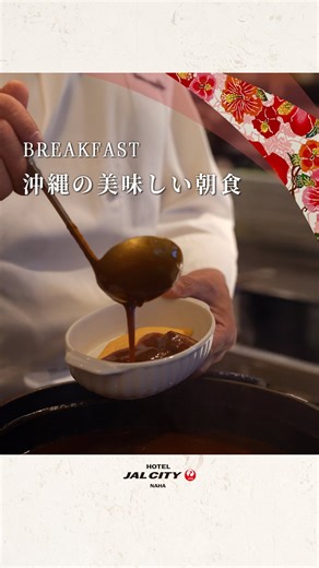 ホテルJALシティ那覇/HOTEL JALCITY NAHA【公式】 | 沖縄料理に海ぶどう、沖縄ならではのごちそうが並ぶ朝食ブッフェ。 なかでも注目は、シェフズコーナーの【沖縄県産和牛のビーフシチュー】🍽️ じっくり煮込んだお肉は、ほろっととろけるやわらかさ。 琉球卵のふわふわオムレツと一緒に味わう、朝の贅沢です🍳💛 レストラン ボナペティ ... | Instagram