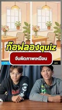 อะไรในภาพหายไป? #ก๊อฟลองquiz #thefloor #trivia #เกมทายคํา #จับผิดภาพ