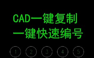 CAD一键复制和快速标注小技巧