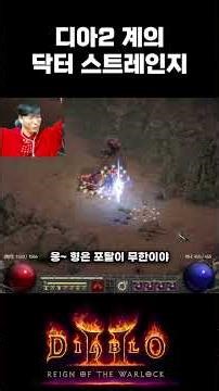 Diablo 2 where Doctor Strange is possible #shorts #Diablo2