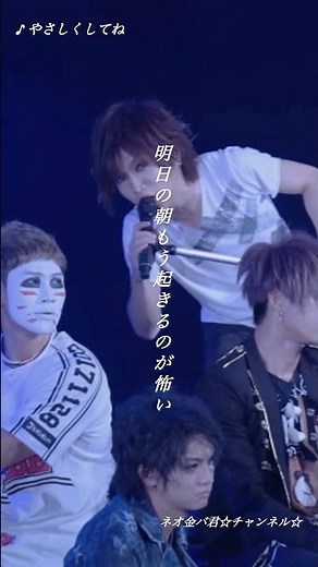 やさしくしてね／ゴールデンボンバー ライブ映像／歌詞付き ショート動画