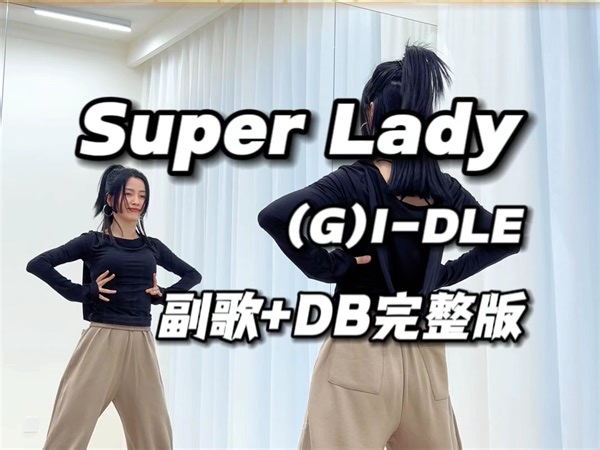 (G)I-DLE《Super Lady》副歌+DB完整版翻跳+分解教学| 这歌不能走路的时候听，会跳起来