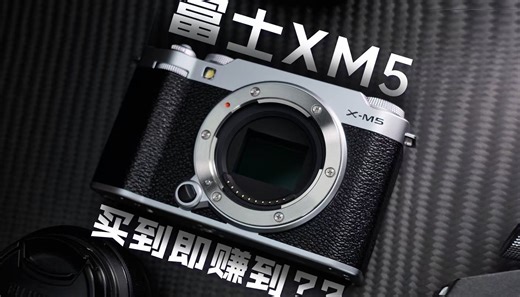 告诉你富士XM-5的一切：到底是“网红相机”徒有虚表，还是“性价比”神机？