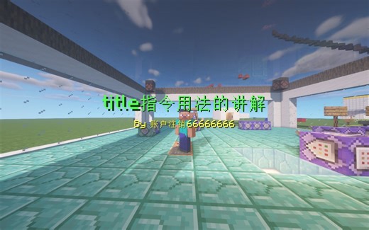【Minecraft】title指令用法的讲解 - 1