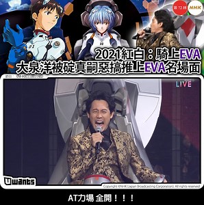 完全能夠代入真嗣感受的大泉洋🤣🤣 【每日更新 #日本 #綜藝 中字版，追蹤 Uwants 日本娛樂】 NHK紅白歌合戦 Copyright ©NHK (Japan Broadcasting Corporation). All rights reserved. | Uwants 日本娛樂