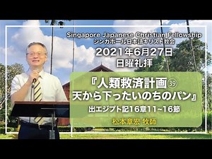 CS『カレブの挑戦』ヨシュア14章6～8節、『人類救済計画㊴ 天から下ったいのちのパン』出エジプト記16章11～16節 松本章宏牧師 2021年6月27日