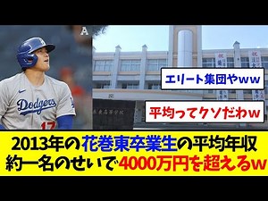 2013年の花巻東卒業生の平均年収が約一名のせいで4000万円を超えるｗ 【大谷翔平】【ドジャース】