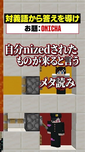 「対義語」からお題を当てろ！😜【ONICHA】#メメントリ #マイクラ マインクラフト