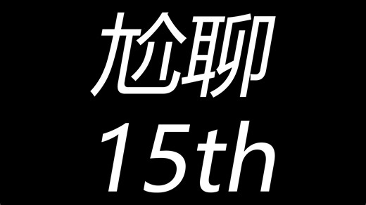 聊聊15th~