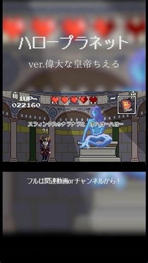 ドットアニメーションをみよ！＊ハロー、プラネット。(cover)／偉大な皇帝ちえる