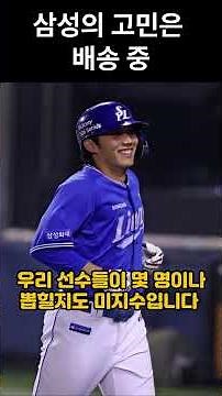 🦁 "삼성의 고민은 배송 중"… 아시안게임 엔트리에 머리 싸맨 사자 군단