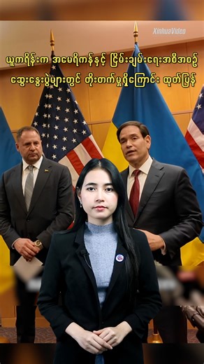 ယူကရိန်းက အမေရိကန်နှင့် ငြိမ်းချမ်းရေးအစီအစဉ် ဆွေးနွေးပွဲများတွင် တိုးတက်မှုရှိကြောင်း ထုတ်ပြန် ကိဗ်၊ နိုဝင်ဘာ ၂၅ ရက် (ဆင်ဟွာ) ယူကရိန်းနိုင်ငံနှင့် အမေရိကန်နိုင်ငံတို့မှ ကိုယ်စားလှယ်အဖွဲ့များသည် အမေရိကန်နိုင်ငံမှ အဆိုပြုထားသော ငြိမ်းချမ်းရေးအစီအစဉ်နှင့် ပတ်သက်၍ ဆွစ်ဇာလန်နိုင်ငံတွင် ပထမဆုံး ဆွေးနွေးပွဲများအတွင်း တိုးတက်မှုရရှိခဲ့ကြောင်း ယူကရိန်းသမ္မတရုံး အကြီးအကဲ Andriy Yermak က နိုဝင်ဘာ ၂၃ ရက်တွင် ပြောကြားခဲ့သည်။ "ကျွန်တော်တို့ဟာ သိပ်ကောင်းတဲ့ တိုးတက်မှုကို ရရှိခဲ့ပြီး တရားမျှတကာ ရေရှည်တည်တံ့တဲ့