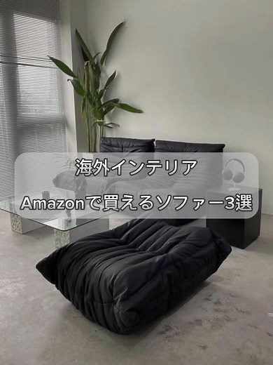 海外インテリアおすすめ家具一人暮らし用｜Amazon通販サイト