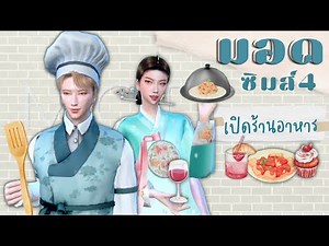 MOD The SIMS 4 แห่งปี 2023 เปิดร้านอาหารแบบทำเองทุกอย่าง! | พิกัดชุด•วิธีลง•รีวิวมอด [ENG-SUB]