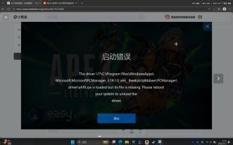 小蓝熊驱动程序报错/APEX启动错误-“MicrosoftPCManager_3.18.11.0_x64_8wekyb3d8bbwe”-解决方法