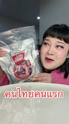 คนไทยคนแรกของจริงไก่ต้มน้ำปลาพิมรี่พายกลับมาแล้วจร๊า พรุ่งนี้กดกันให้ทันนะ #ไก่ต้มน้ำปลาพิมรี่พาย #พิมรี่พายขายทุกอย่าง #พั้มกิ้น #พั้มกิน