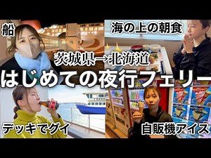 【お泊まり】夜行フェリーのスイートルームで18時間かけて北海道まで行ってみた！！！