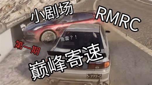 巅峰寄速小剧场-RMRC