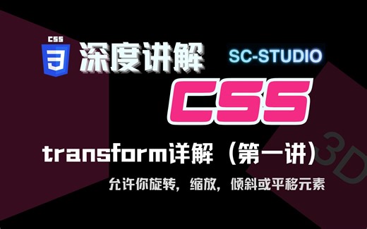 CSS教程 ｜ 深度讲解CSS - transform(第一讲) 平面及3D空间中的元素形变 ｜ 2D&3D