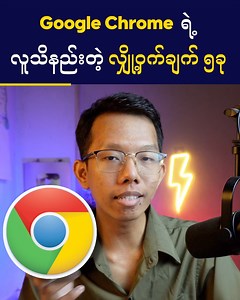 Google Chrome မှာ လူသိနည်းတဲ့ လျှို့ဝှက်ချက် ၅ ခု .... !! ---------- ထိုင်းနိုင်ငံတွင်းမှာ အပြင်သင်တန်းကျောင်းဖွင့်ထားပါပြီ m.me/ITKOnlineClass မှာ စုံစမ်းနိုင်ပါတယ် #google #chrome #tipsandtricks | It & Knowledge Sharing