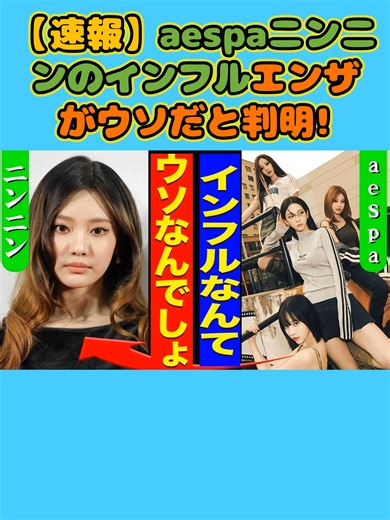【速報】aespaニンニンのインフルエンザがウソだと判明! #aespa #ジゼル #ニンニン