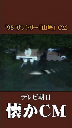 [Nostalgic Commercial] Suntory "Yamazaki" '93 #nostalgiccommercial #nostalgiccommercial #Heisei #...