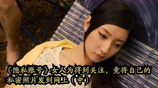 《隐私账号》女人为得到关注，竟将自己的私密照片发到网上（中）