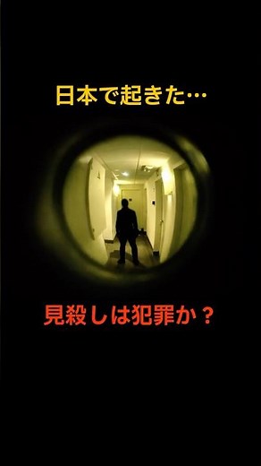 日本で起きた。見殺しは犯罪か？ #コンクリート詰め#実話#裏側