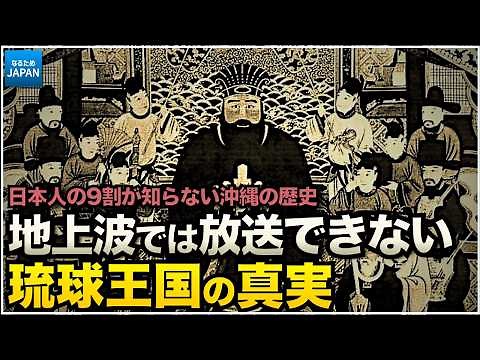 学校では教わらない日本史 琉球王国の歴史 なぜ琉球国から沖縄になったのか？「琉球処分」の真実 【なるためJAPAN】