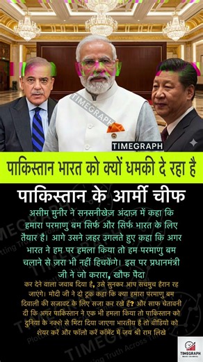 पाकिस्तान भारत को क्यों धमकी दे रहा है #shortvideo #news #facts #shortsfeed #motivation #funny