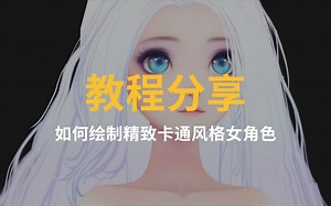 【教程分享】如何绘制精致卡通风格女角色