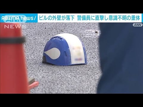 ビルの解体現場で外壁落下 交通整理をしていた男性警備員に直撃 意識不明の重体(2024年9月2日)