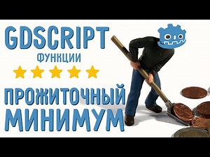 Функции/ Введение в GDScript для начинающих / Прожиточный минимум GDScript