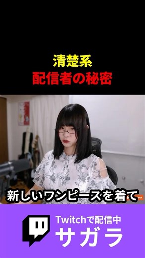 清楚系配信者の秘密 #twitch切り抜き #ゲーム実況 #切り抜き #配信切り抜き #ゲーム #雑談配信