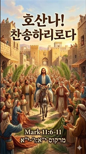 마가복음 11:06~11 '호산나! 찬송하리로다'