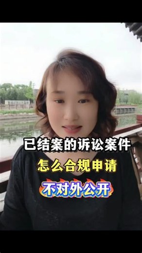 案件早已结案，企查查、天眼查却还能查到记录？今天分享官方合规的信息调整流程，一步步教大家操作，全程正规渠道，记得收藏备用~#企查查#天眼查#结案的诉讼记录怎么不公开#企业服务#裁判文书网