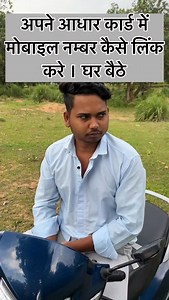 127K views · 8.5K reactions | Apne AADHAR CARD mai mobile number ko kaise link kare ghar baithe #treandingreels #trending #trendingreels❤️ #trendingaudio #trendingdances #reelsalgorithm2025 #growthhackreels #viraloninstagram #millionviewschallenge#InstagramAlgorithm #ViralReel2025 #ContentCrack e #MotivationDaily #ReelSecrets #CreatorGrowth #ReelHacks #IndiaViral #InstaMastery #relatewithvicky #ExploreMore #growthjourney | Manoj Xr | Facebook